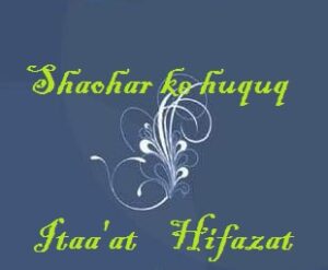 Shaohar KI itaa'at ,hifazat