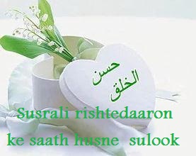 Susrali rishtedaaron ke saath husne sulook