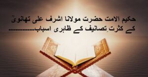 حکیم الامت حضرت مولانا اشرف علی تھانویؒ کے کثرت ِتصانیف کے ظاہری اسباب