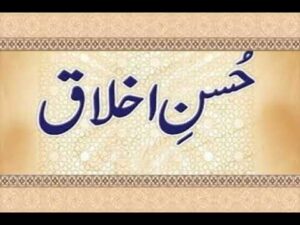 Nisbati biradaraan ke saath husne sulook