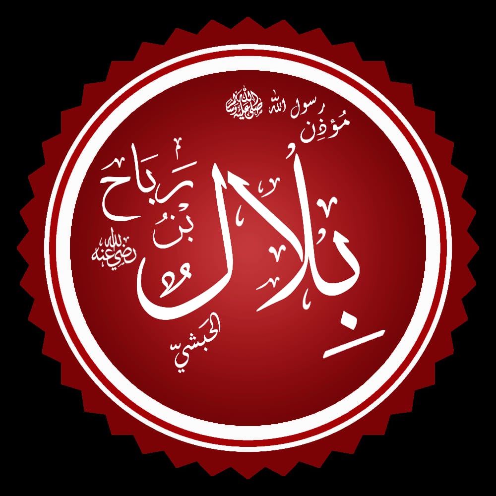 حضرت بلال مؤذن رسول اللہ ﷺ