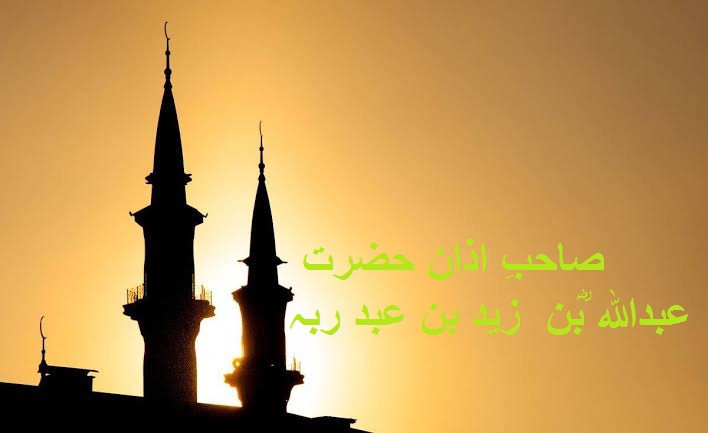 صاحبِ اذان حضرت عبداللہ ؓبن زید بن عبد ربہ