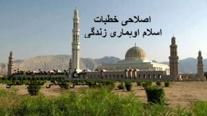 اصلاحی خطبات ،اسلام اورہماری زندگی