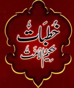 خطبات حکیم الامت:تعارف