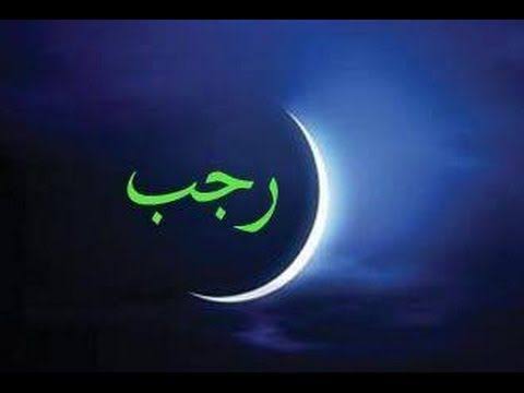 ماہ رجب کے فضائل ،بدعات اور خرافات