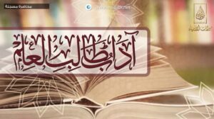 حصولِ علم کے آداب