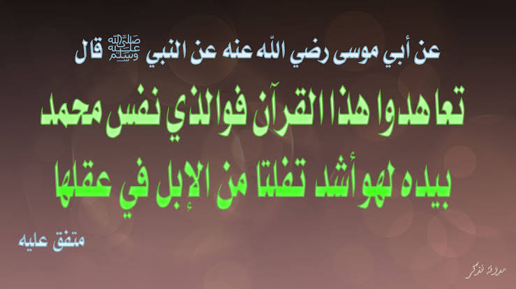 قرآن کویادرکھنے کا اہتمام