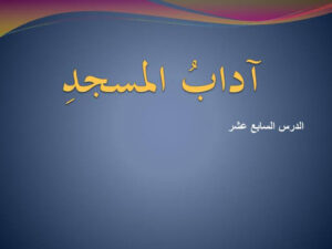 آداب المسجد