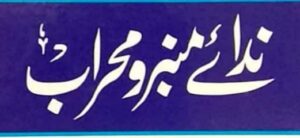 ندائے منبرومحراب:تعارف