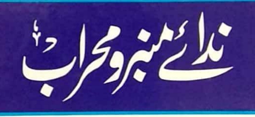 ندائے منبرومحراب:تعارف