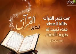 تدبر کے ساتھ تلاوت قرآن