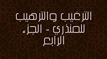 الترغیب والترھیب
