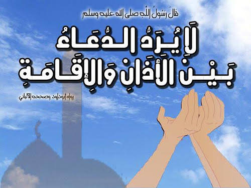 اذان کے بعد دعائیں قبول ہوتی ہیں