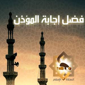 اذان کے جواب دینے کی فضیلت واہمیت