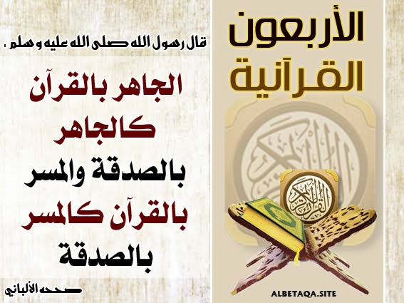 تلاوت قرآن جہرًا افضل ہے یا سرًا