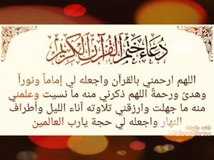 ختم قرآن اور اس سے متعلقہ امور