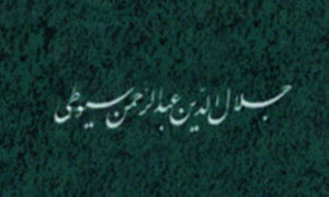 علامہ جلال الدین سیوطی