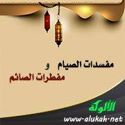 روزہ کو توڑنے والی چیزیں