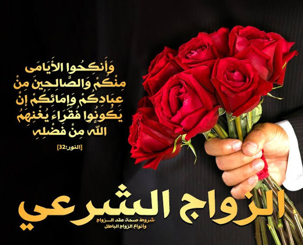 نکاح کی فضیلت ،مقاصد اوراحکامات