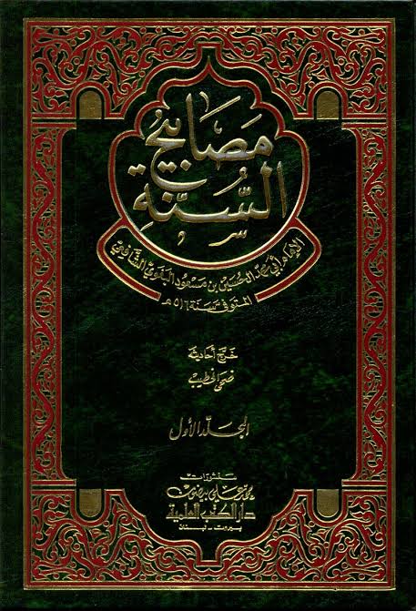 علامہ بغوی اور مصابیح السنة