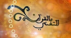 خوبصورت آواز سے قرآن کی تلاوت