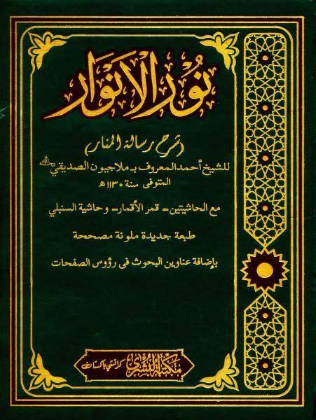 نورالانواراورملاجیون