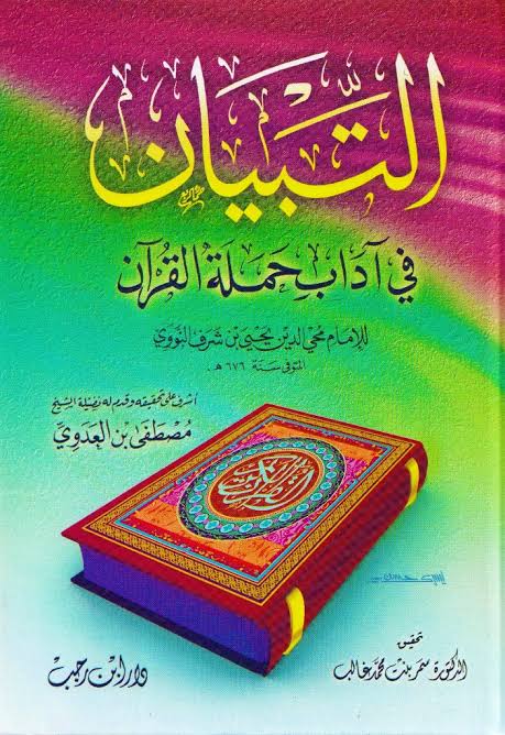 التبیان فی آداب حملة القرآن