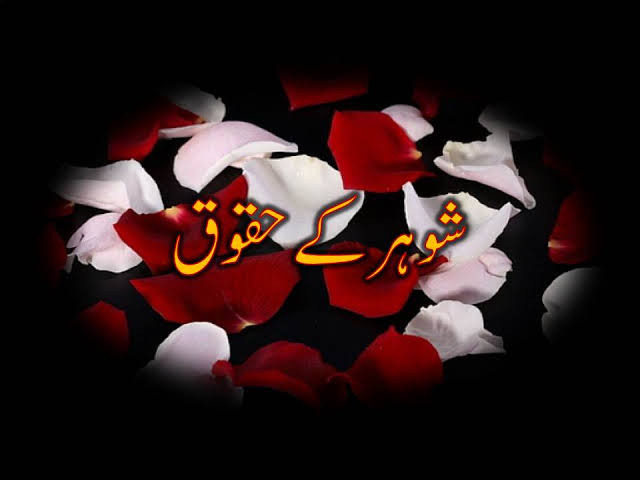 شوہرکے حقوق