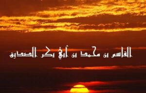 فقیہ مدینہ قاسم بن محمد بن سیدنا ابوبکر صدیقؓ