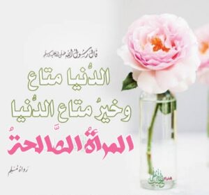 نیک بیوی کی چارصفات