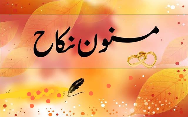 نکاح کا مسنون طریقہ