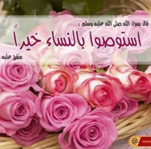 بیوی کے ساتھ حسن سلوک