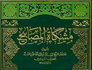 مشکوة المصابیح اورخطیب تبریزیؒ