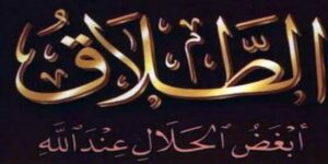 تین طلاق/ طلاقِ مغلظ