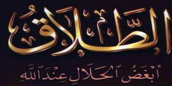 تین طلاق/ طلاقِ مغلظ