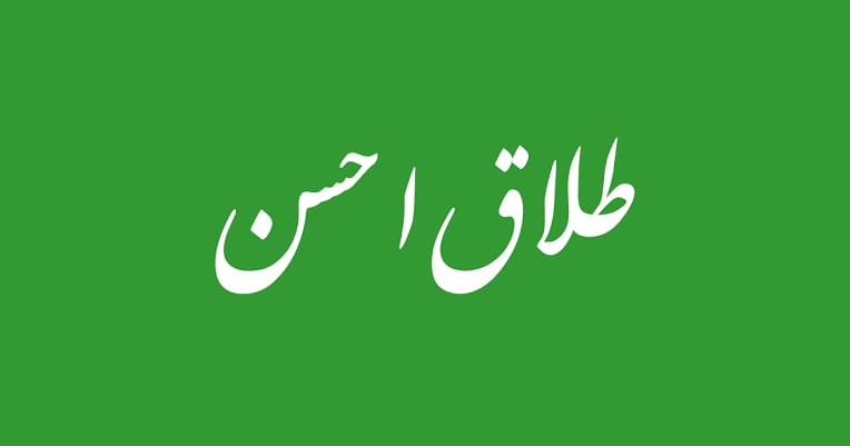 طلاق دینے کا صحیح طریقہ