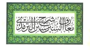 معارف السنن شرح جامع ترمذی