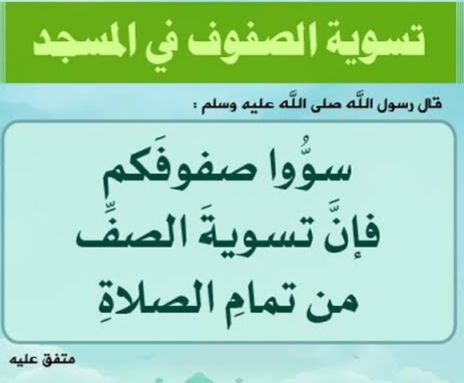 صفوں کی درستگی، فضیلت