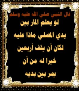 نماز ی کے سامنے سے گذرنے پروعید