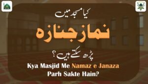 مسجدمیں نمازجنازہ