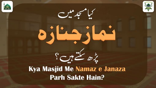 مسجدمیں نمازجنازہ