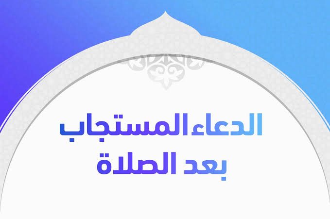 دعاء:فرض نمازوں کے بعد