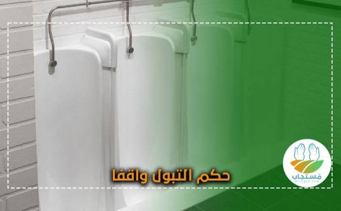 کھڑے ہوکر پیشاب کرنا