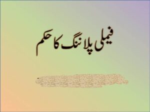 منع حمل کی تدبیر یں اوران کے احکام