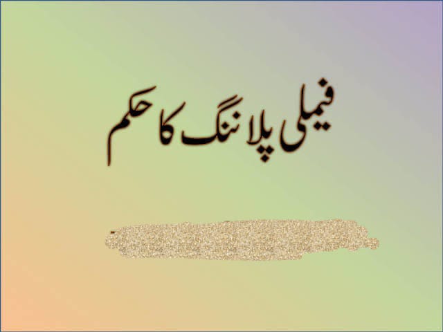 منع حمل کی تدبیر یں اوران کے احکام