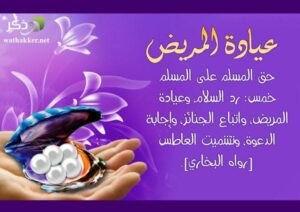 بیمارپرسی کی اہمیت