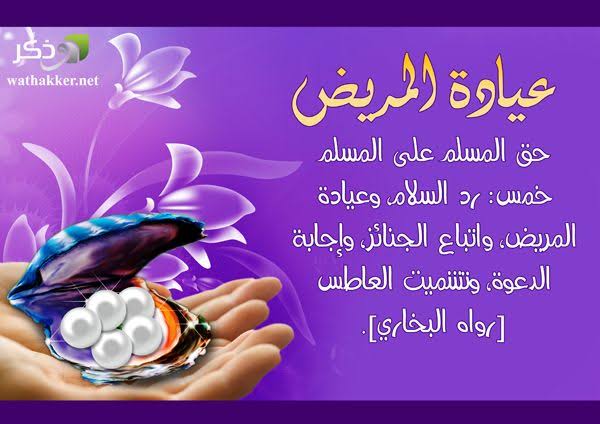 بیمارپرسی کی اہمیت