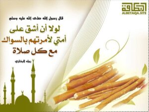 مسواک کی فضیلت واہمیت(۲)