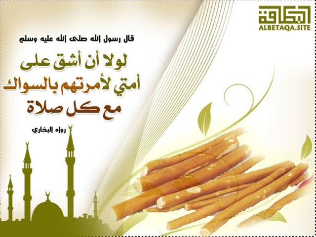 مسواک کی فضیلت واہمیت۔قسط اول