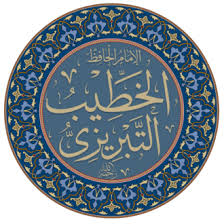 خطیب تبریزیؒ